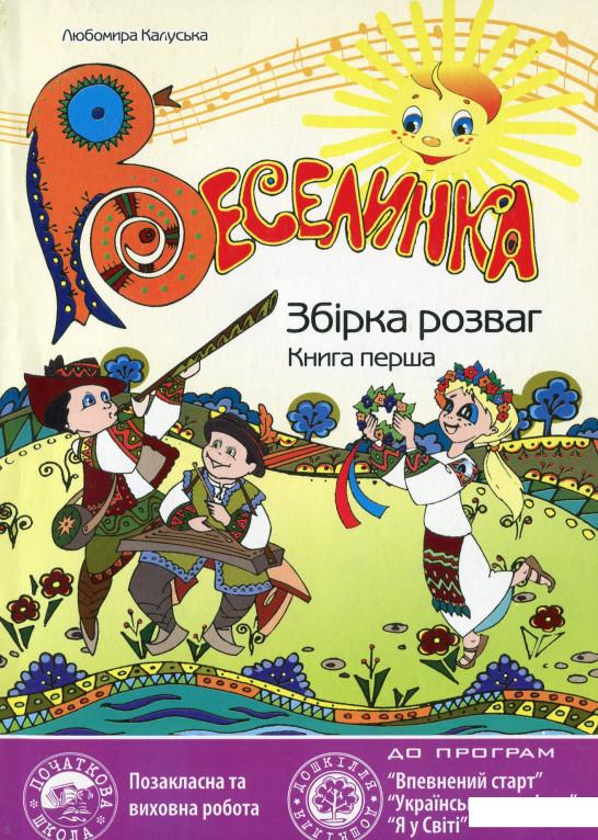 

Веселинка. Збірка розваг (комплект з 2 книг) (978690)
