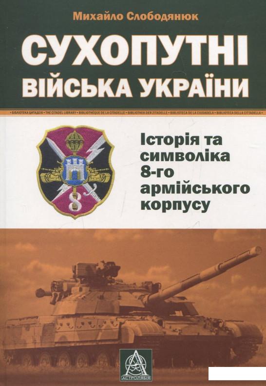 

Сухопутні війська України: історія та символіка 8-го армійського корпусу (299202)