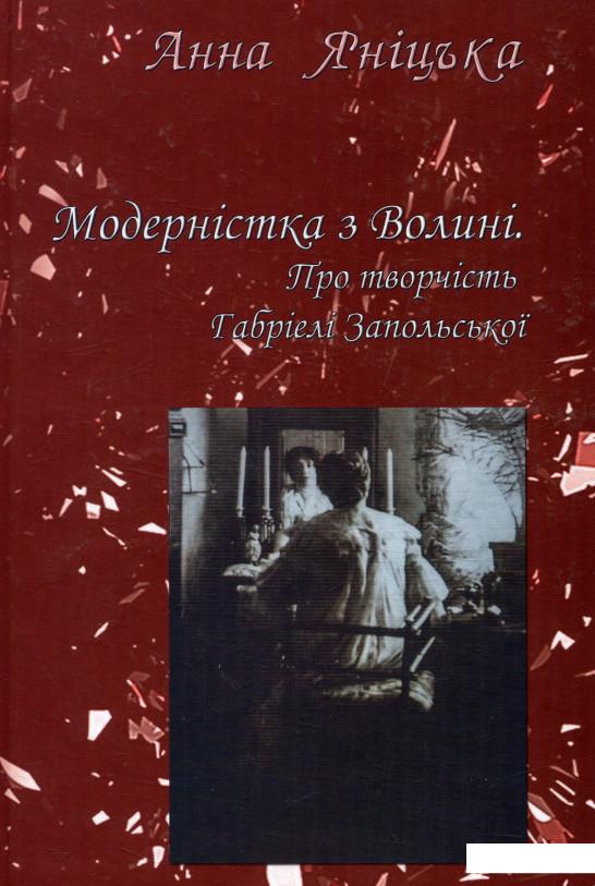 

Модерністика з Волині. Про творчість Габріелі Запольської (742372)