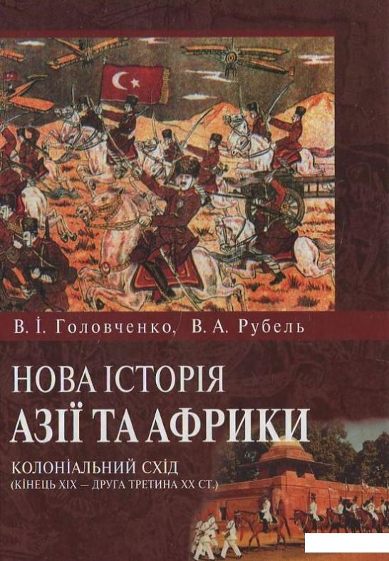

Нова історія Азії та Африки. Колоніальний Схід (кінець ХІХ ст. - друга третина ХХ ст.) (430631)