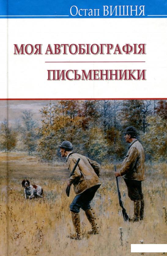 

Моя автобіографія. Письменники. Вибрані твори. (979419)