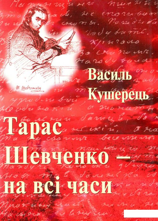 

Тарас Шевченко - на всі часи (981734)