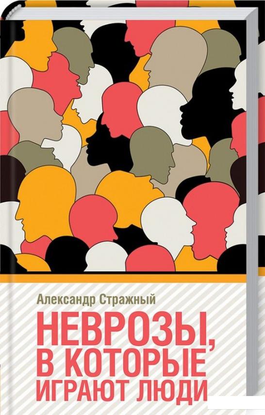 

Неврозы, в которые играют люди (925357)