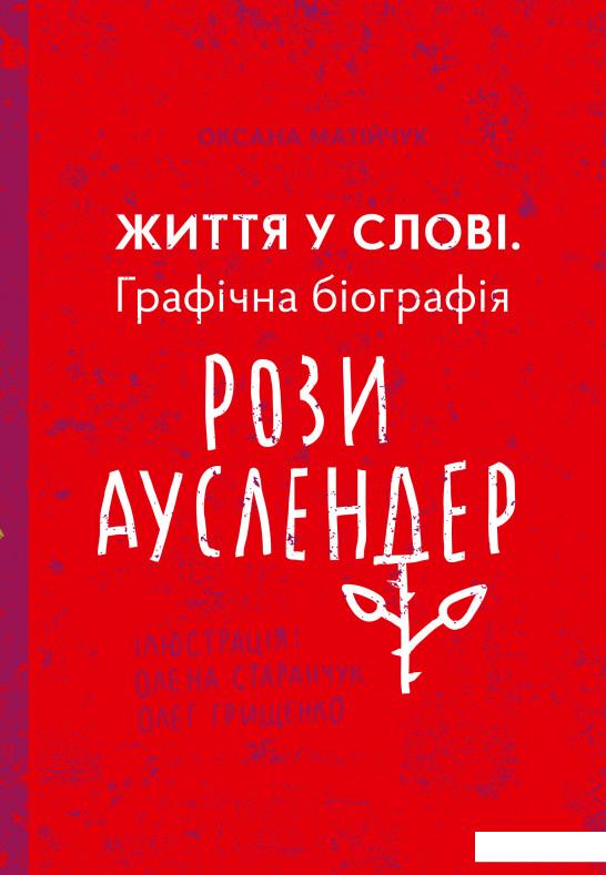 

Життя у слові. Графічна біографія Рози Ауслендер (930953)