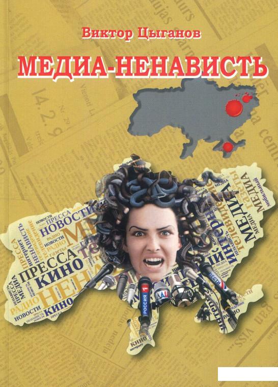 

Медиа-ненависть (887473)