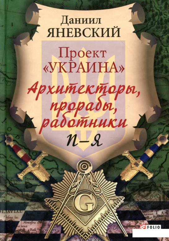 

Проект «Украина»: Архитекторы, прорабы, работники. П-Я (906656)