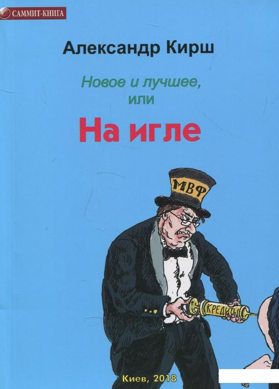

Новое и лучшее, или На игле (884107)