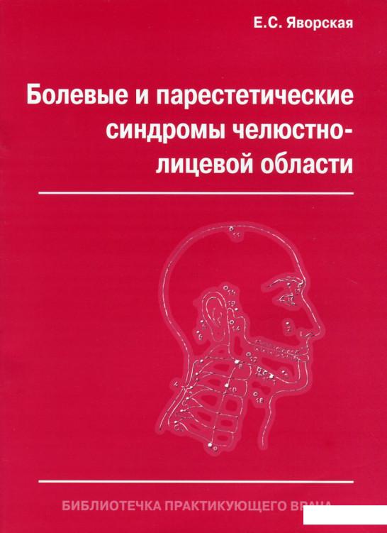 

Болевые и парестетические синдромы челюстно-лицевой области (630045)