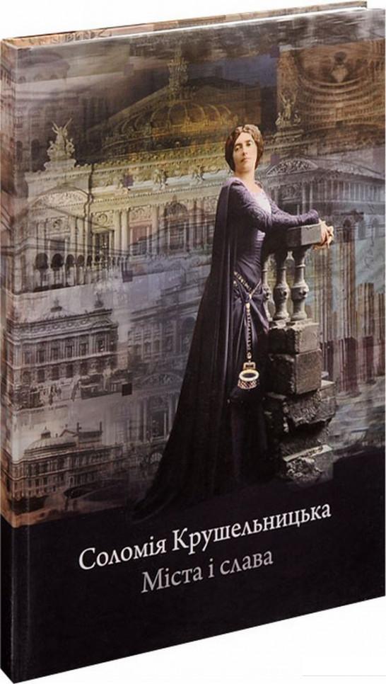 

Соломія Крушельницька. Міста і слава (676484)