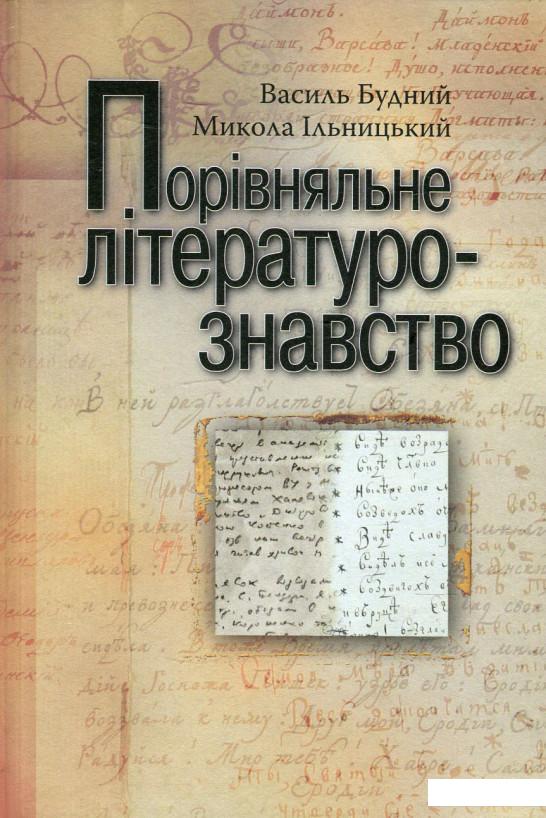 

Порівняльне літературознавство (476052)