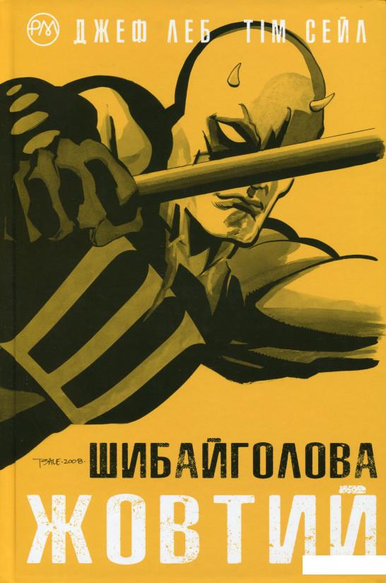 

Шибайголова. Жовтий (1107365)
