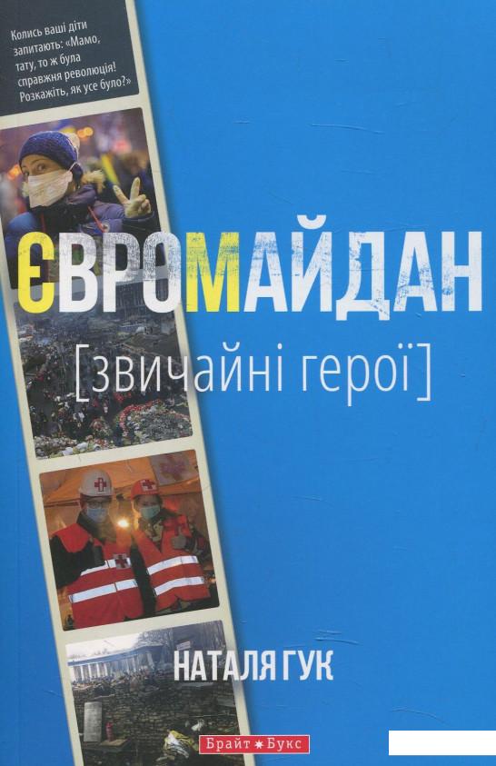 

Євромайдан. Звичайні герої (474700)