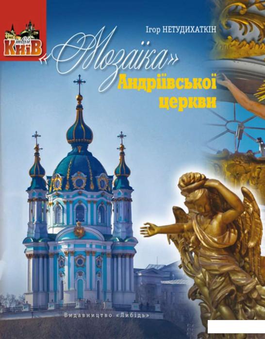 

«Мозаїка» Андріївської церкви (965892)
