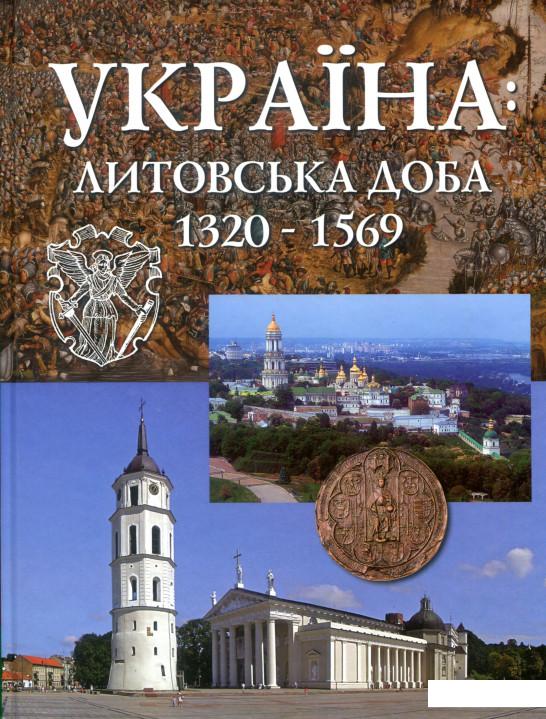 

Україна: Литовська доба 1320-1569 (858693)