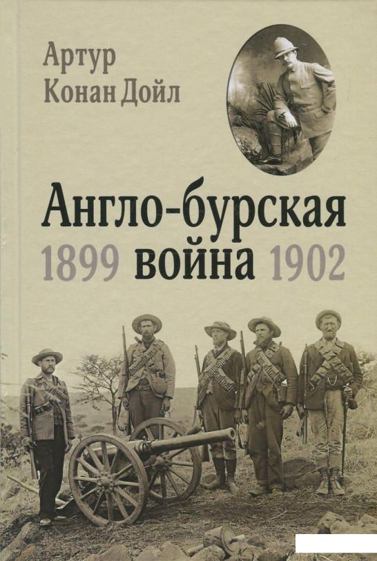 

Англо-бурская война 1899-1902 гг. (841092)