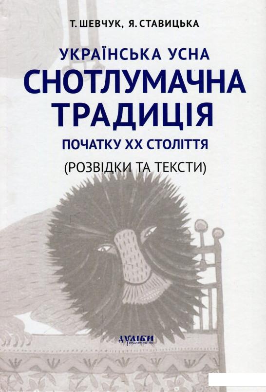 

Українська усна снотлумачна традиція початку ХХ ст. (Розвідки і тексти) (875398)