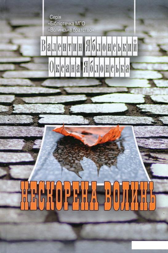 

Нескорена Волинь (968163)