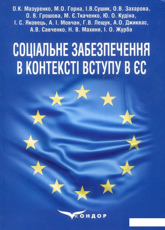 

Соціальне забезпечення в контексті вступу в ЄС (886774)