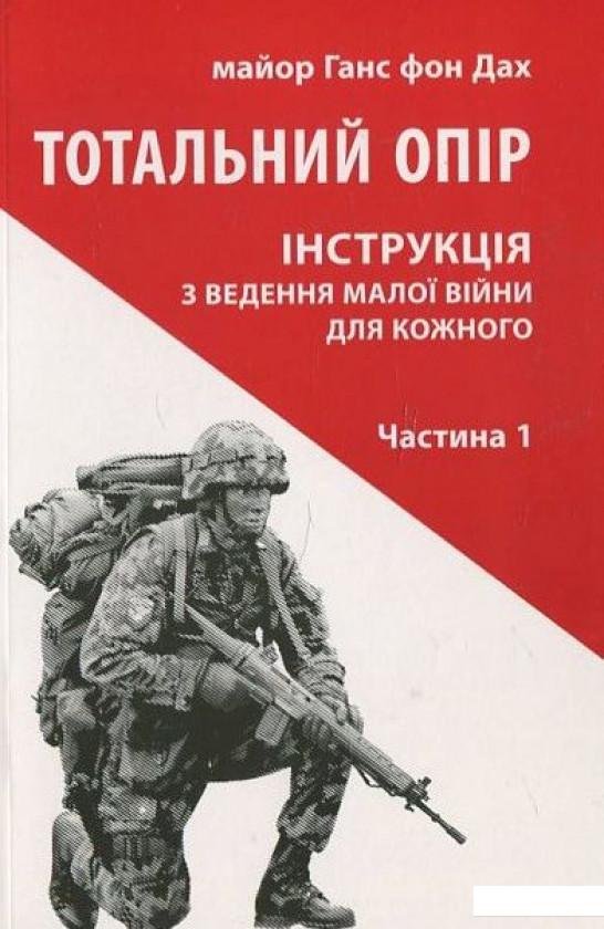 

Тотальний опір. Інструкція з ведення малої війни для кожного. Частина 1 (455967)