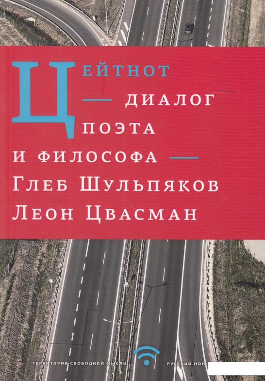 

Цейтнот. Диалог поэта и философа (598471)