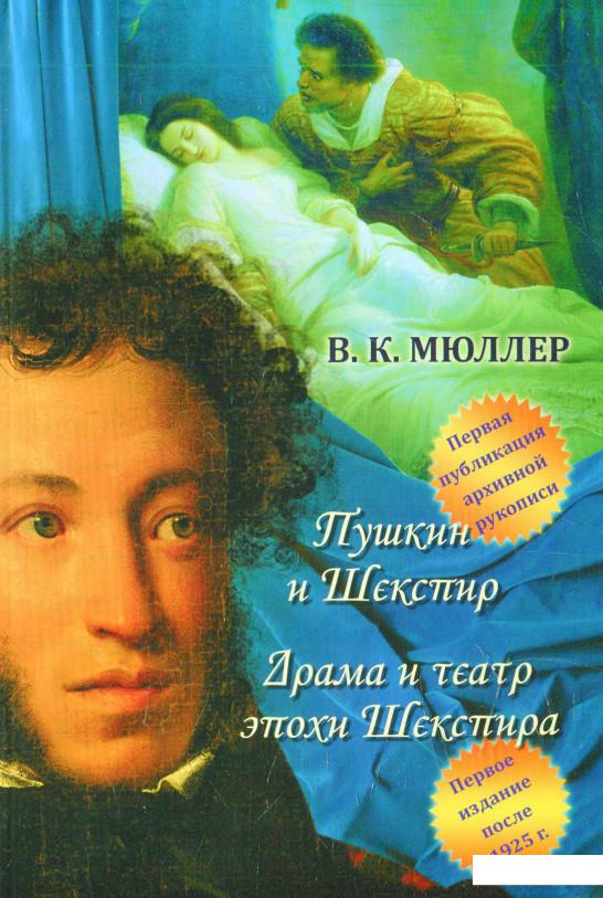 

Пушкин и Шекспир. Драма театра эпохи Шекспира (558336)