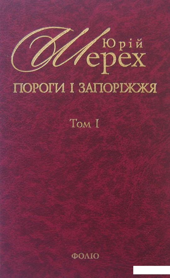 

Пороги i запорiжжя. В 3 томах. Том 1 (296584)