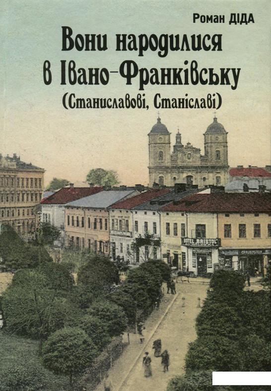 

Вони народилися в Івано-Франківську (Станиславові, Станіславі). Біографічний довідник (722605)