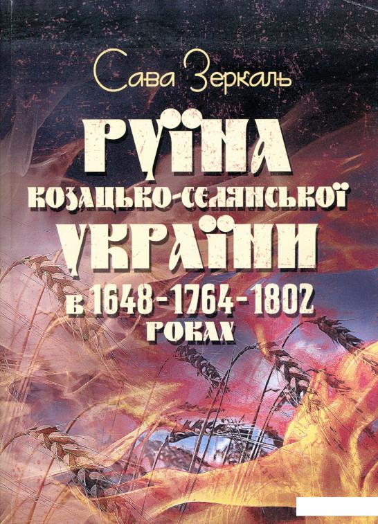 

Руїна козацько-селянської України в 1648-1764-1802 роках (974295)