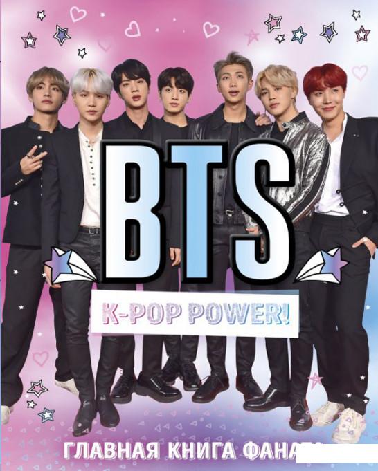 

BTS. K-Pop Power! Главная книга фаната (983080)