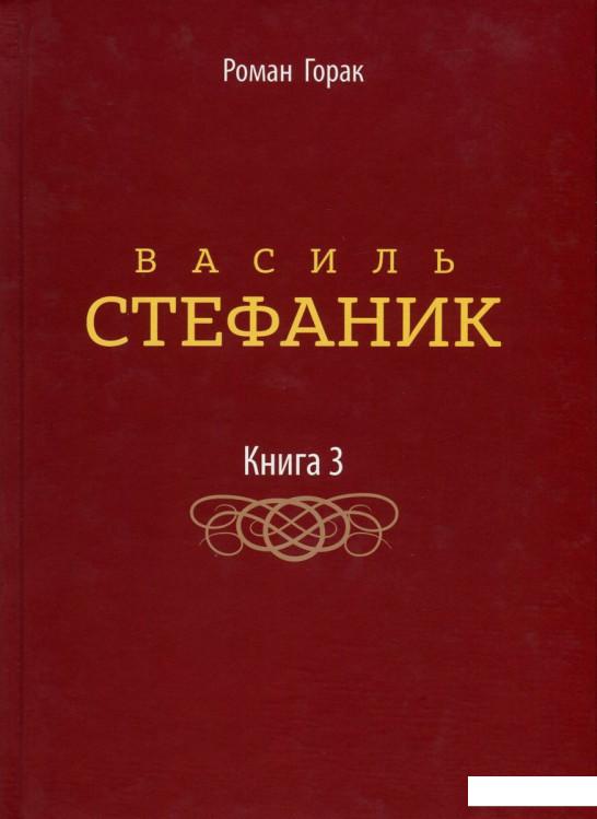 

Василь Стефаник. У 3 книгах. Книга 3 (747522)