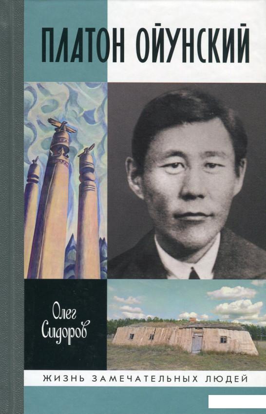 

Платон Ойунский (643840)