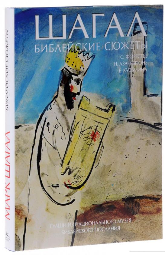 

Шагал. Библейские сюжеты (562672)
