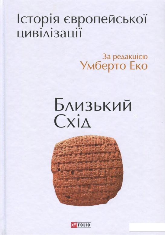 

Історія європейської цивілізації. Близький Схід (689682)