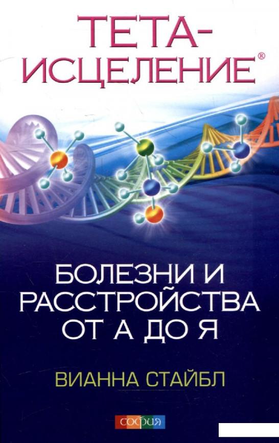 

Тета-исцеление. Болезни и расстройства от А до Я (296469)