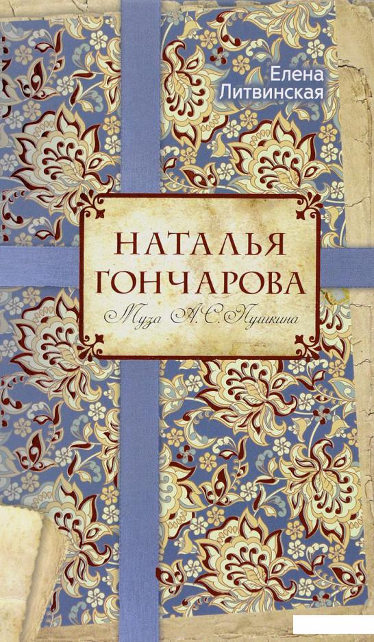 

Наталья Гончарова. Муза А.С. Пушкина (809730)