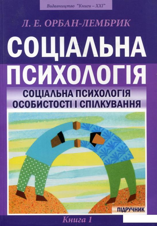 

Соціальна психологія. У 2 книгах. Книга 1. Соціальна психологія особистості і спілкування (163757)