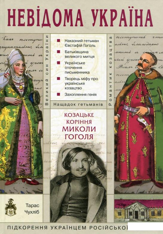 

Книга Козацьке коріння Миколи Гоголя (172746)