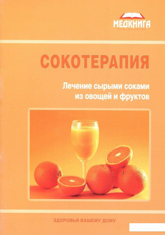 

Сокотерапия. Лечение сырыми соками из овощей и фруктов (630080)
