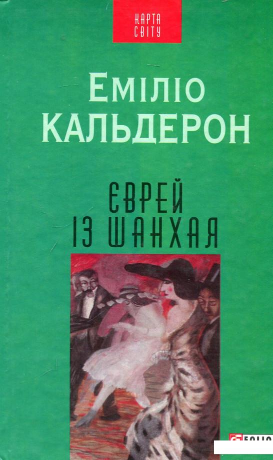 

Книга Єврей із Шанхая (657134)