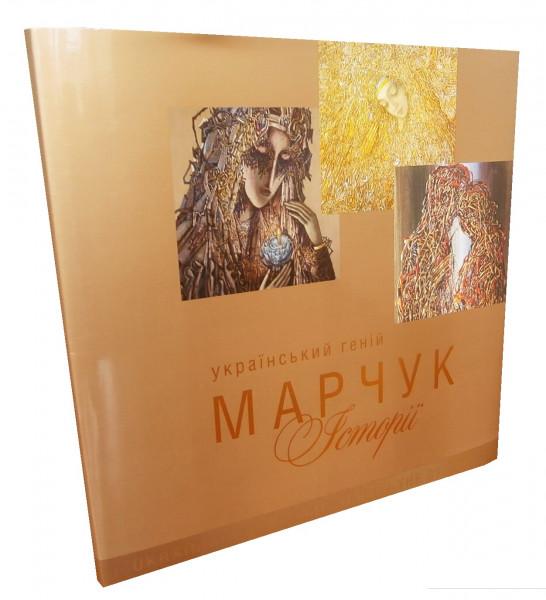 

Український геній Марчук. Історії / Ukrainian Genius Marchuck: Stories (628204)
