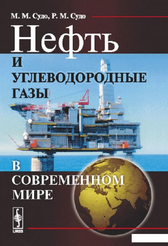 

Нефть и углеводородные газы в современном мире (654680)