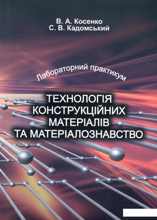 

Технологія конструкційних матеріалів та матеріалознавство. Лабораторний практикум (460197)