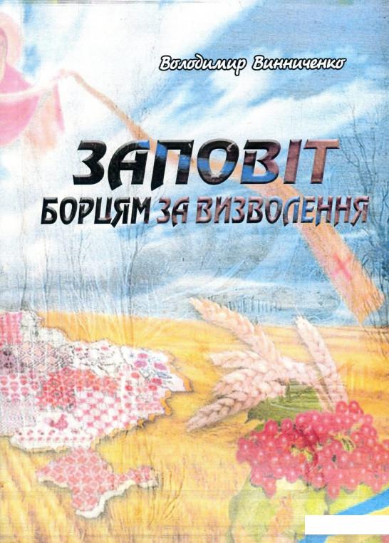 

Заповіт борцям за визволення (930200)