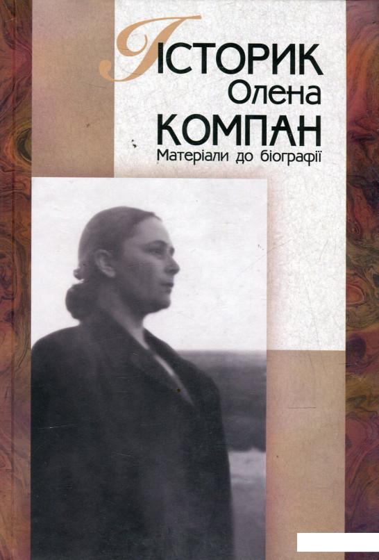 

Історик Олена Компан. Матеріали до біографії (476121)