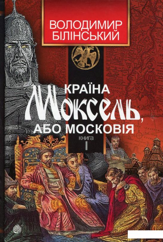 

Країна Моксель, або Московія. У 3 Кн. Книга 1 (531230)