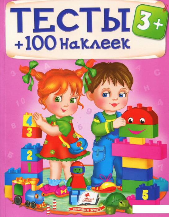 

Тесты: 3+ (+100 наклеек) (859079)