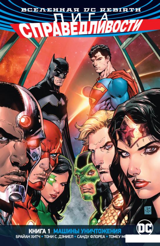 

Вселенная DC. Rebirth. Лига Справедливости. Книга 1. Машины Уничтожения (933575)