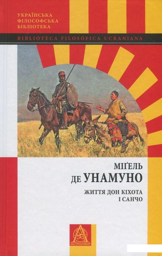 

Життя Дон Кіхота і Санчо (831950)