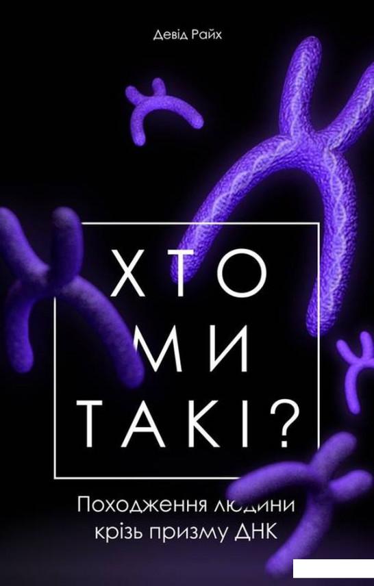 

Хто ми такі Походження людини крізь призму ДНК (926634)