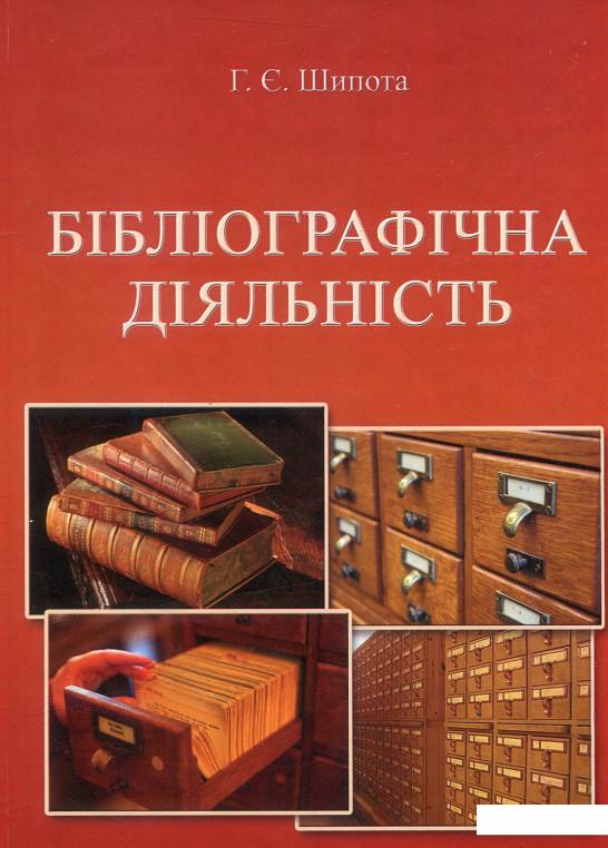 

Бібліографічна діяльність (879621)